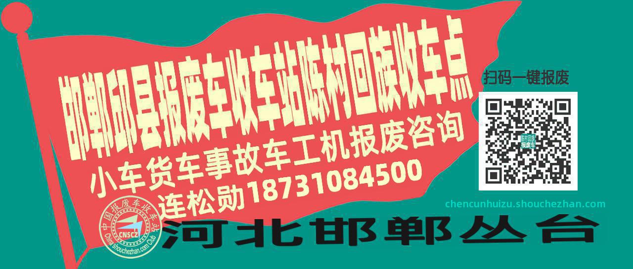 邯郸邱县报废车收车站陈村回族收车点